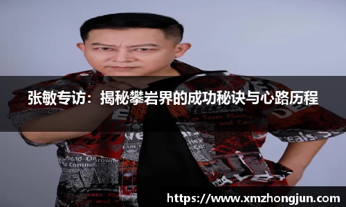 张敏专访:揭秘攀岩界的成功秘诀与心路历程